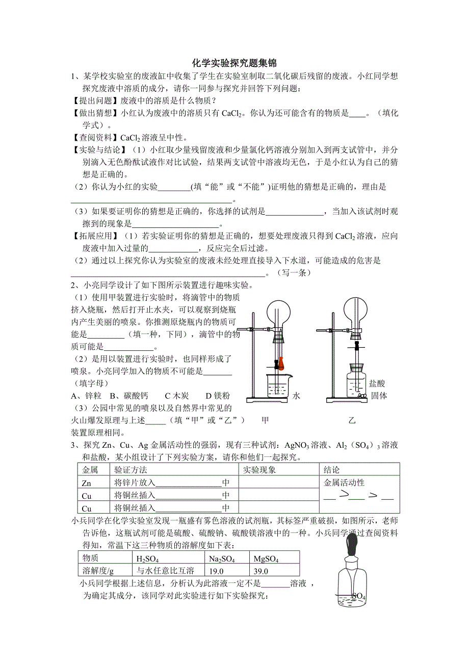 化学实验探究题集锦(2)(教育精品)_第1页