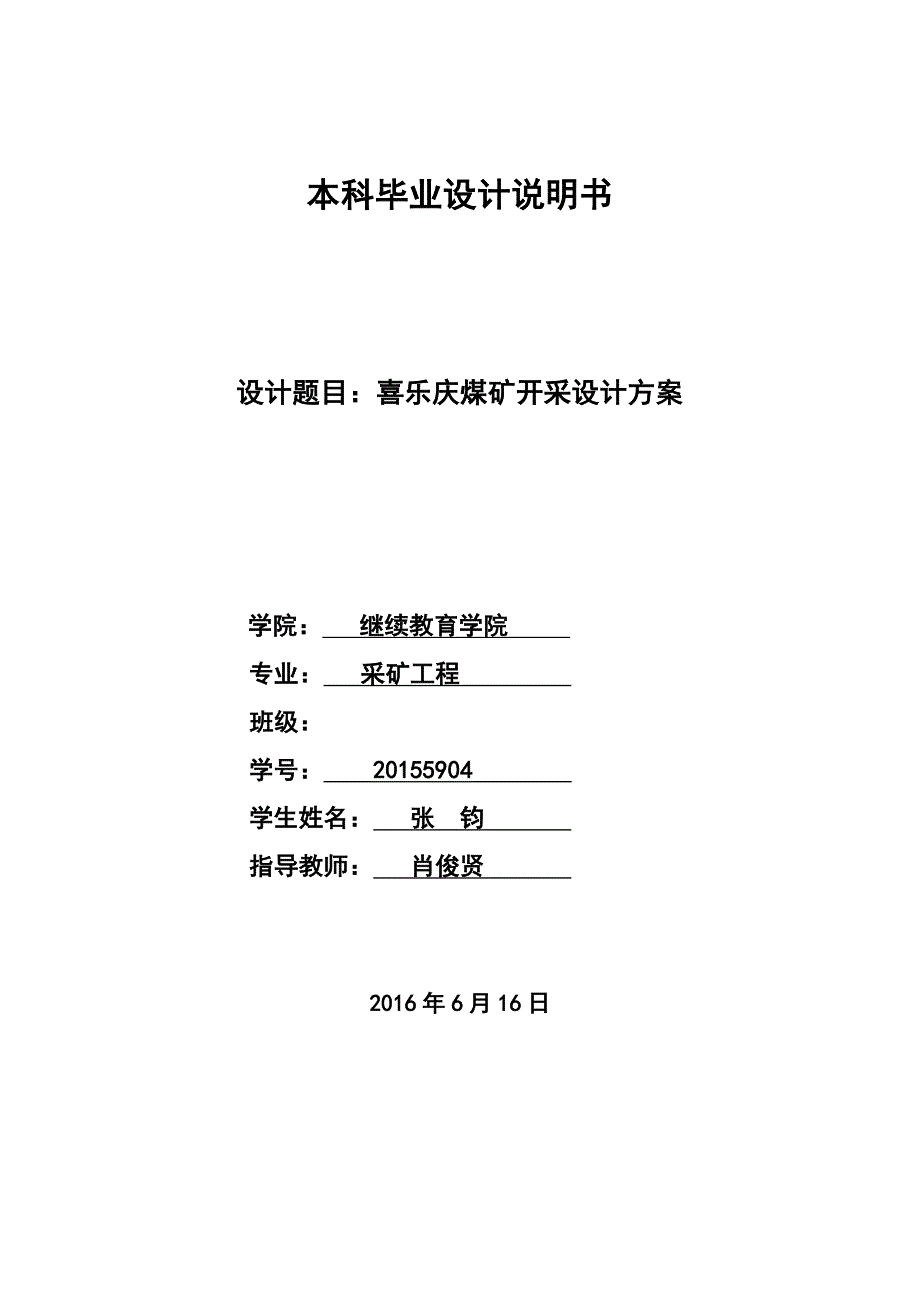 喜乐庆煤矿开采设计方案(定稿)_第1页