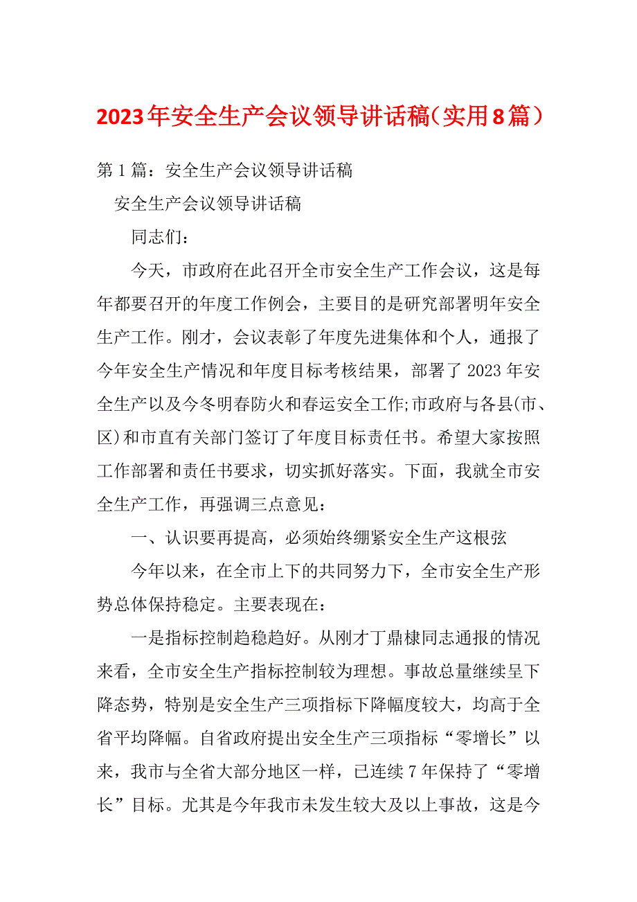 2023年安全生产会议领导讲话稿（实用8篇）_第1页