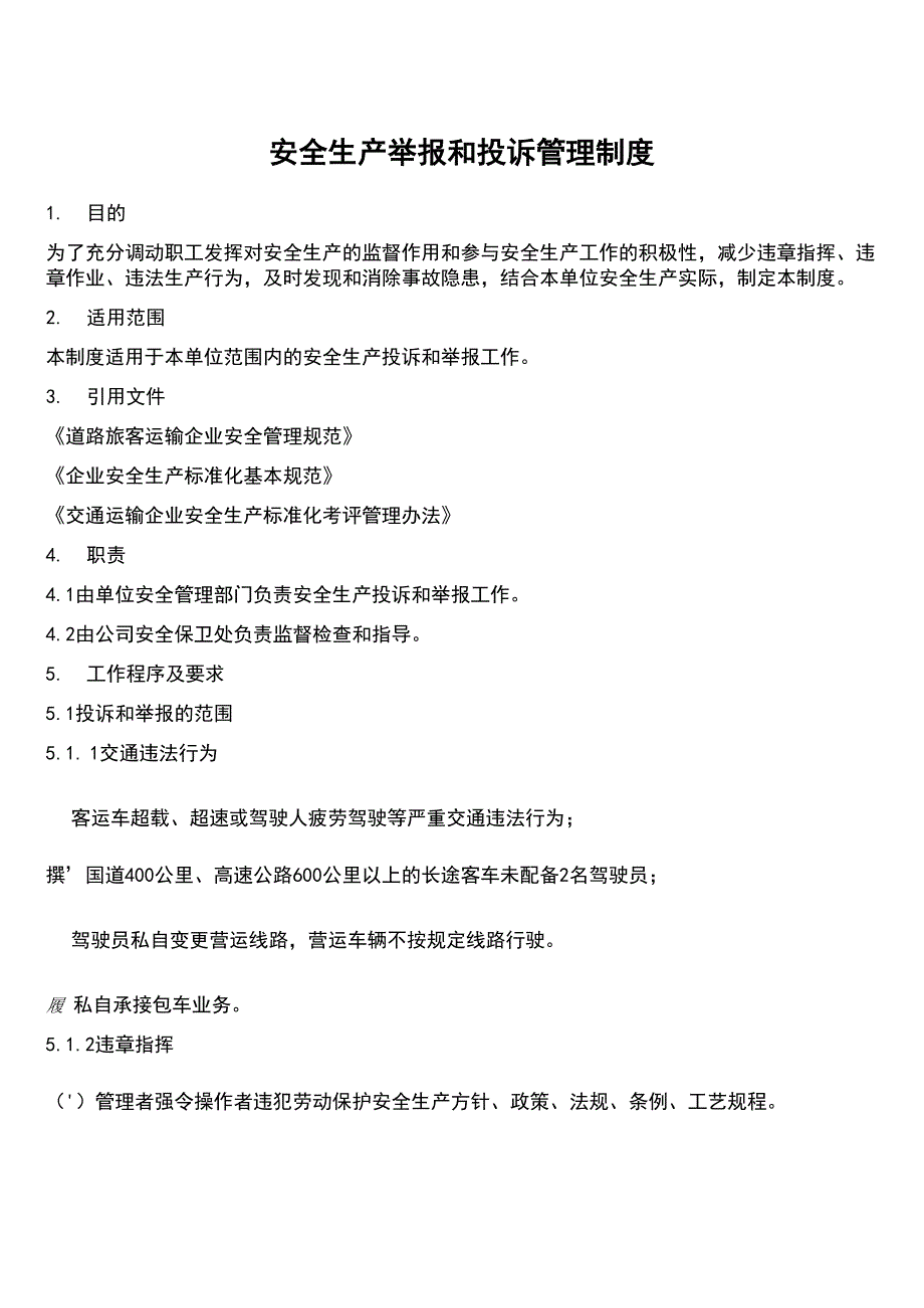 运输企业安全生产举报和投诉管理制度_第1页