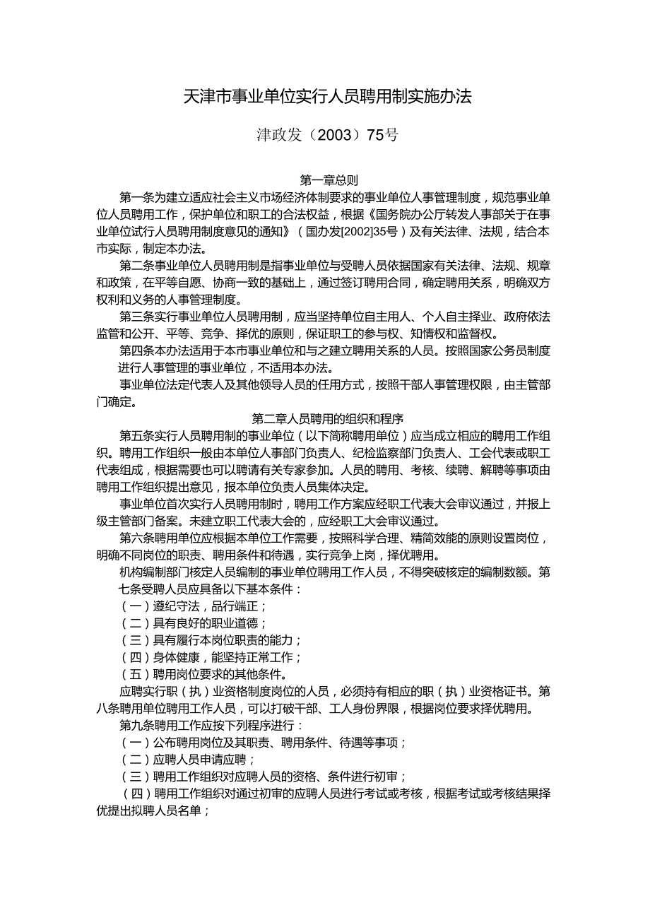 天津市事业单位实行人员聘用制实施办法_第1页