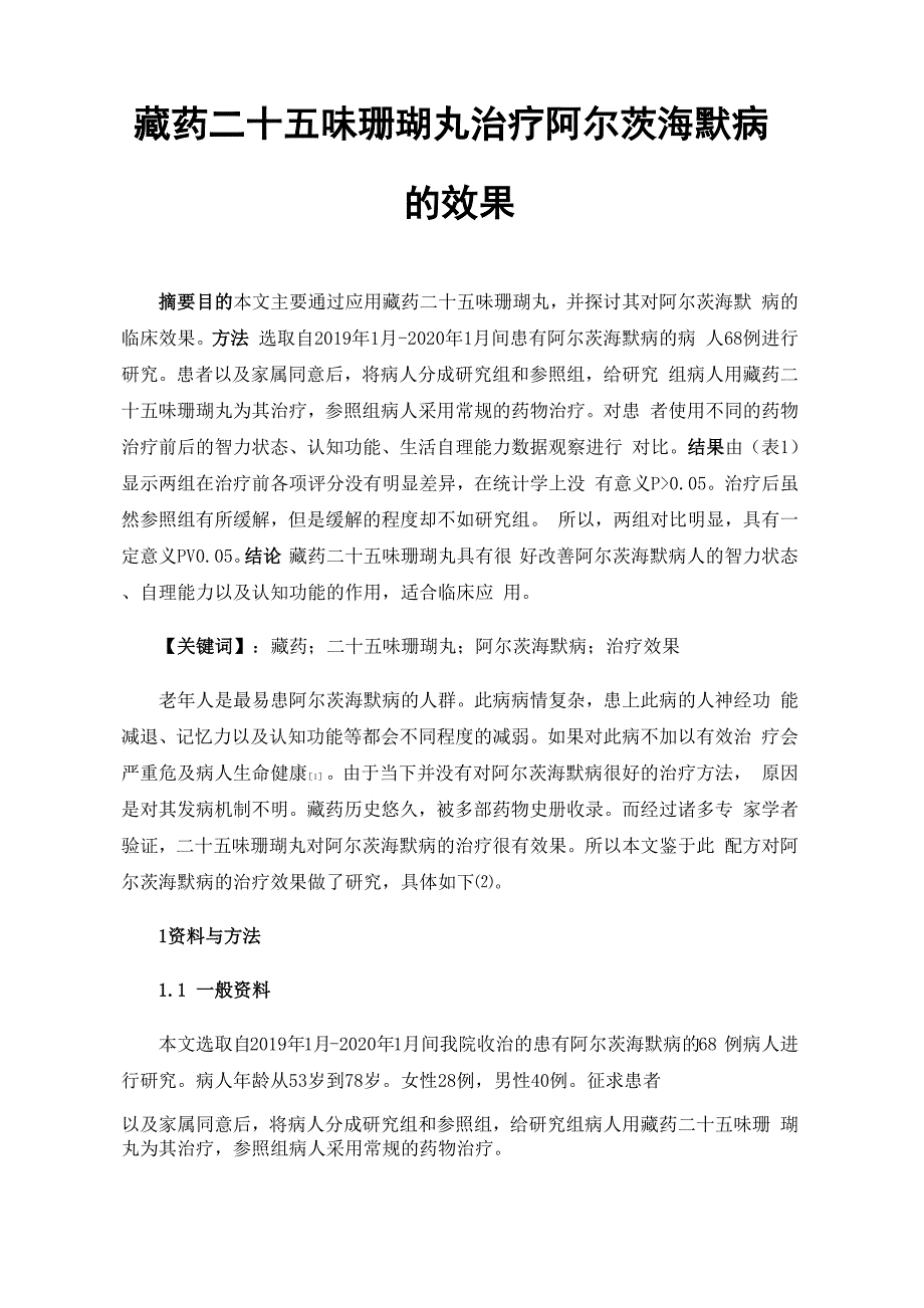 藏药二十五味珊瑚丸治疗阿尔茨海默病的效果_第1页