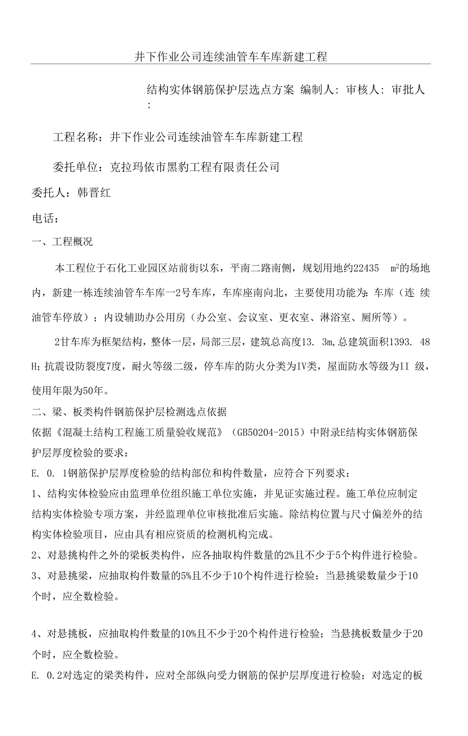 钢筋保护层、板厚检测办法_第1页