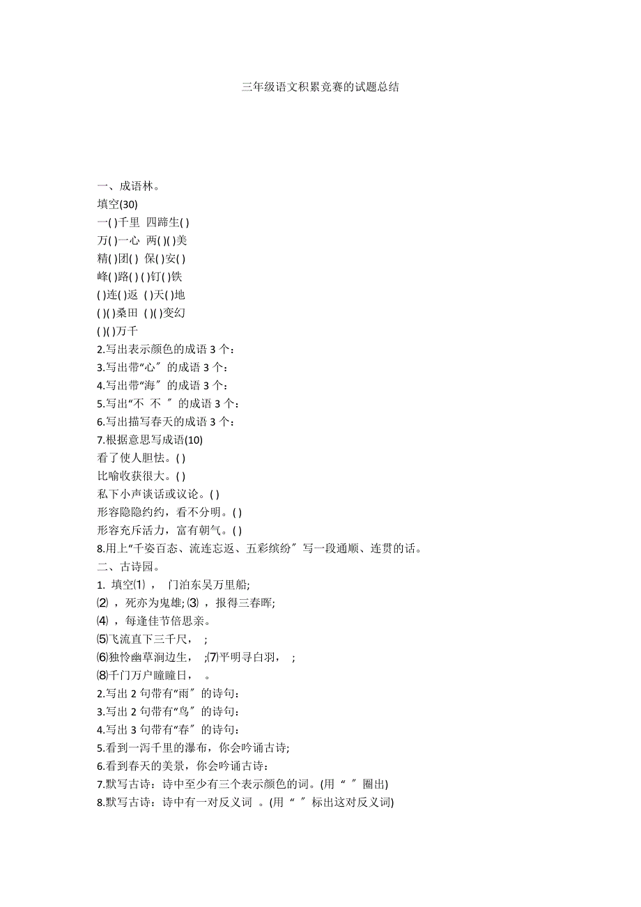 三年级语文积累竞赛的试题总结_第1页
