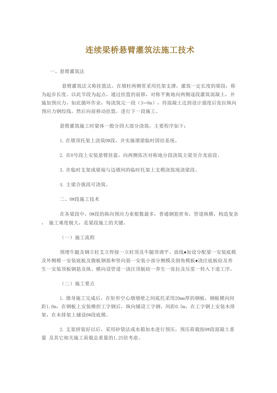 连续梁桥悬臂灌筑法施工技术_第1页