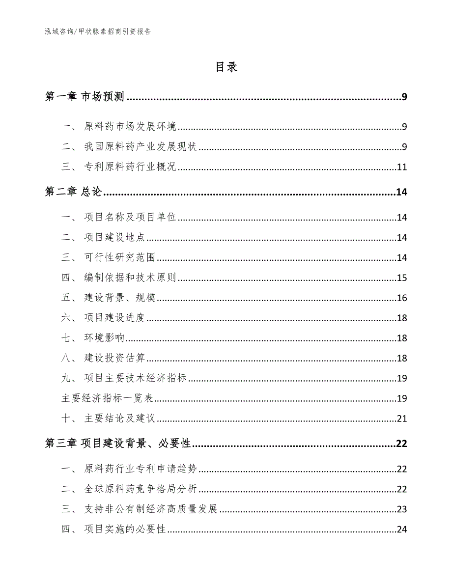 甲状腺素招商引资报告【范文】_第1页