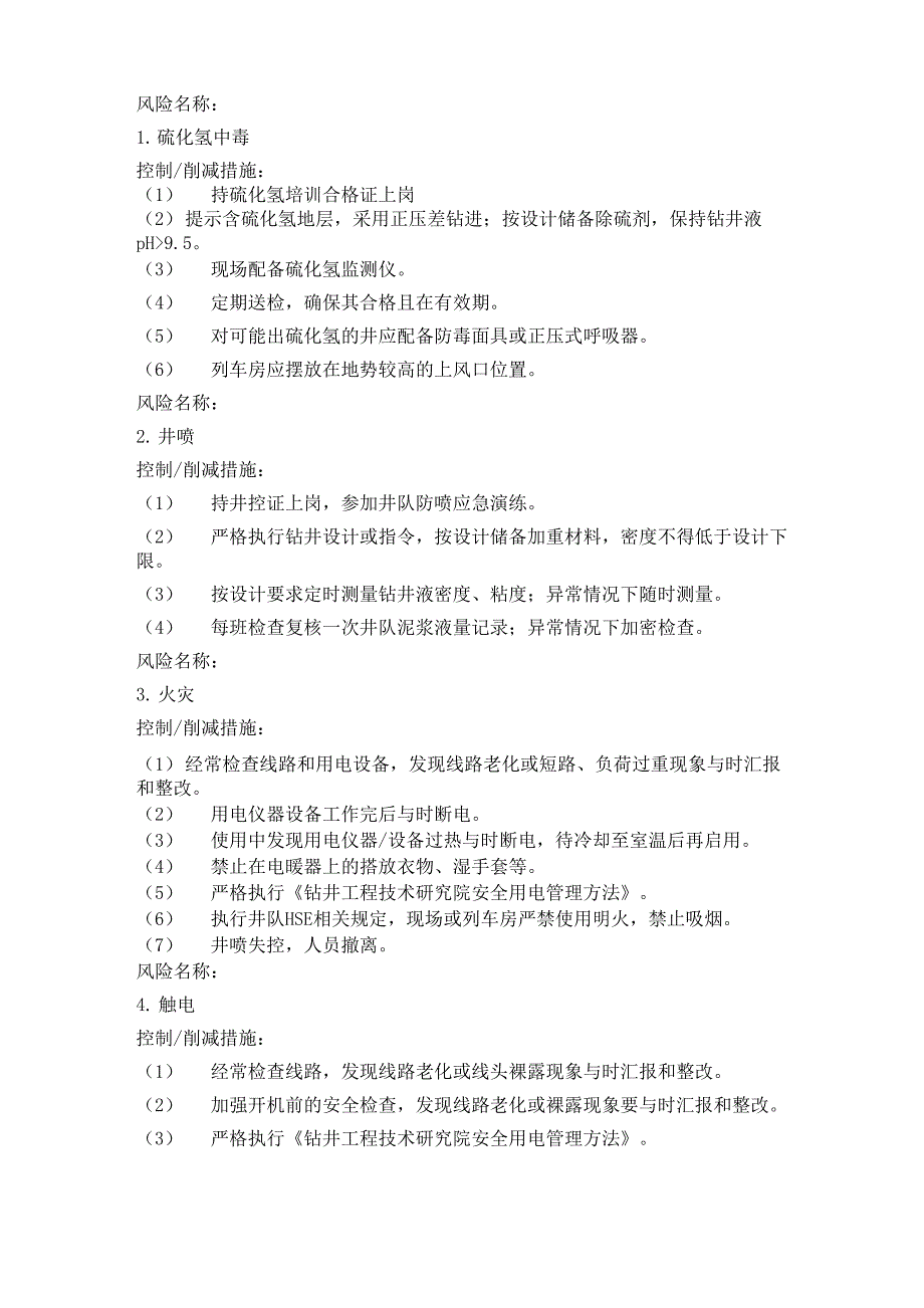 钻井风险及控制措施方案_第1页