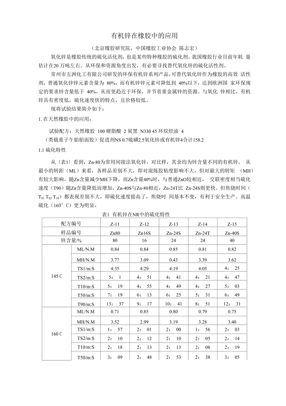 有机锌在橡胶中的应用_第1页