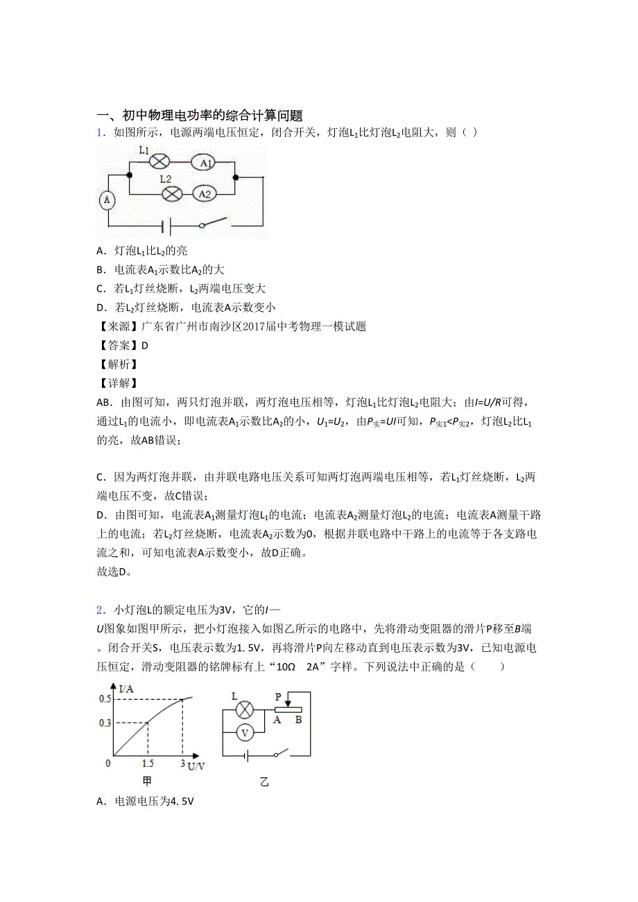 中考物理电功率的综合计算问题综合练习题_第1页