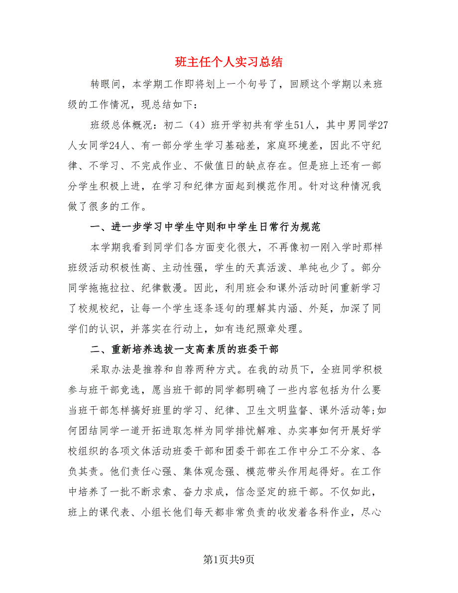 班主任个人实习总结（3篇）.doc_第1页