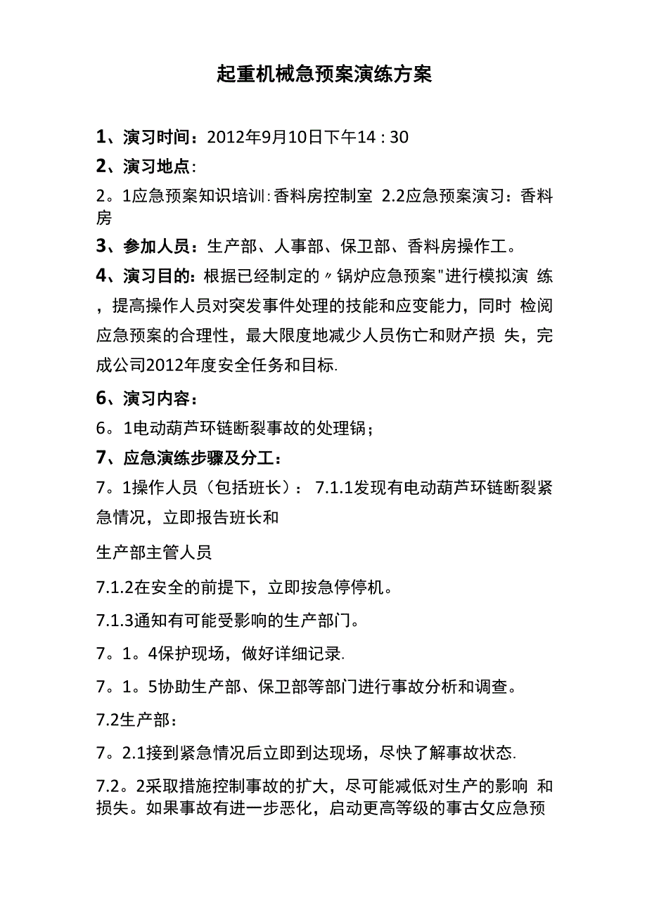 起重机械应急预案演练方案_第1页