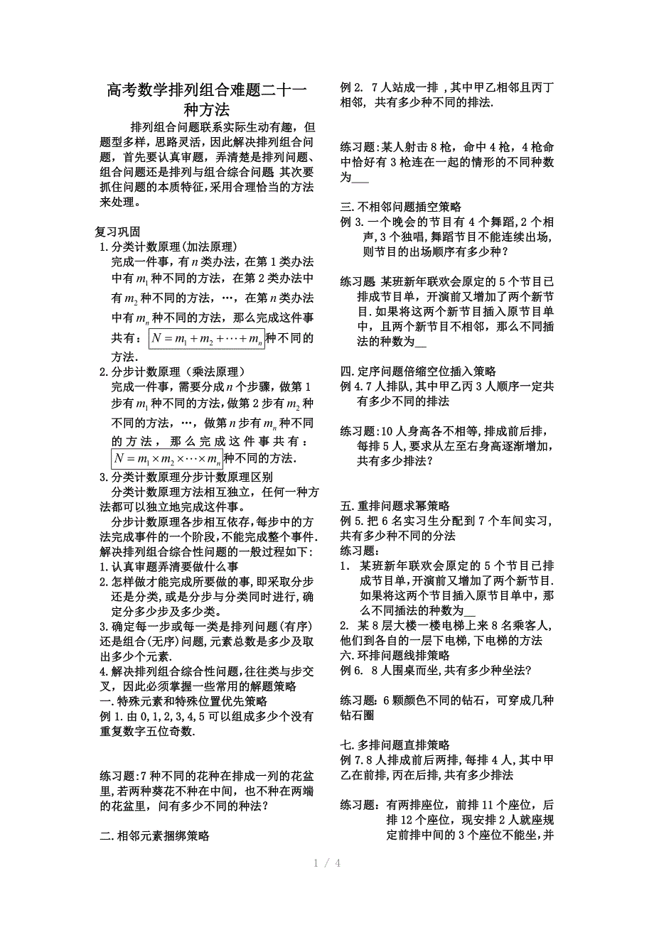 高中数学排列组合难题二十一种方法学生版_第1页