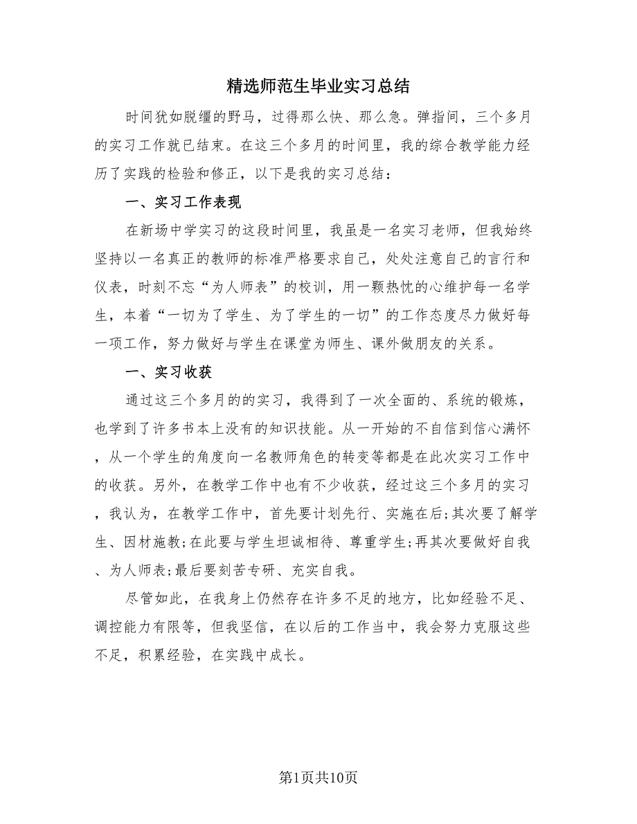 精选师范生毕业实习总结（4篇）.doc_第1页