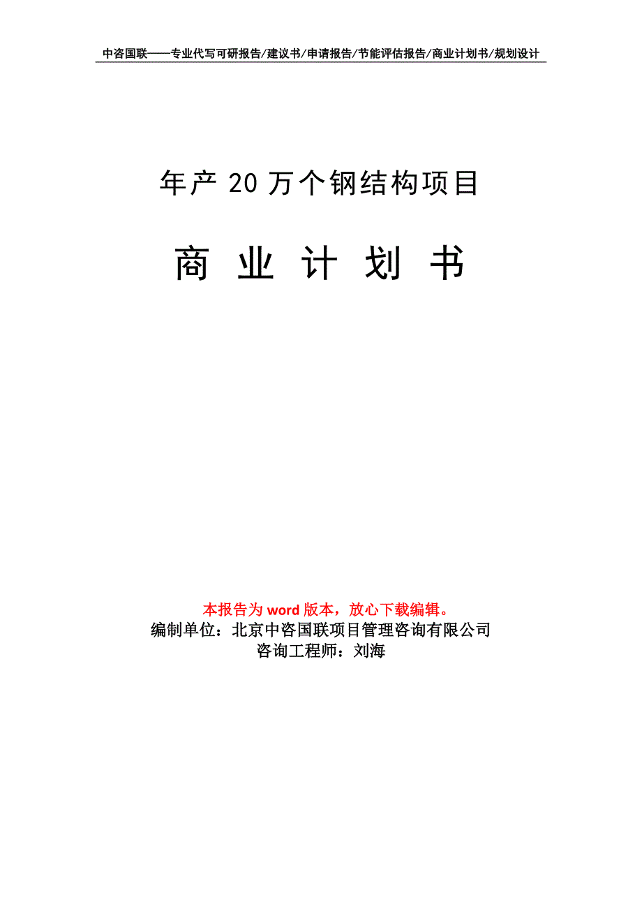 年产20万个钢结构项目商业计划书写作模板招商融资_第1页