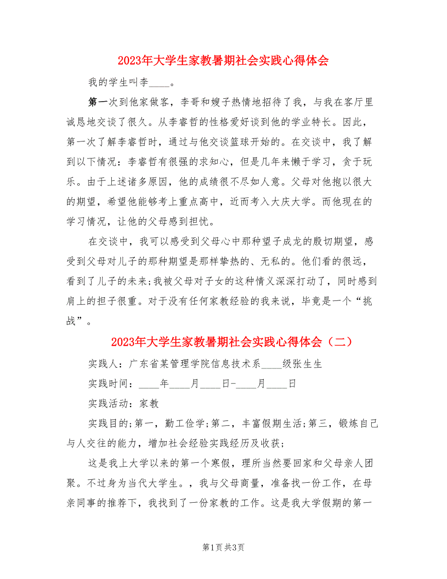 2023年大学生家教暑期社会实践心得体会（4篇）.doc_第1页