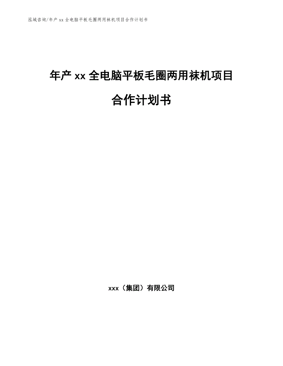 年产xx全电脑平板毛圈两用袜机项目合作计划书_模板范文_第1页