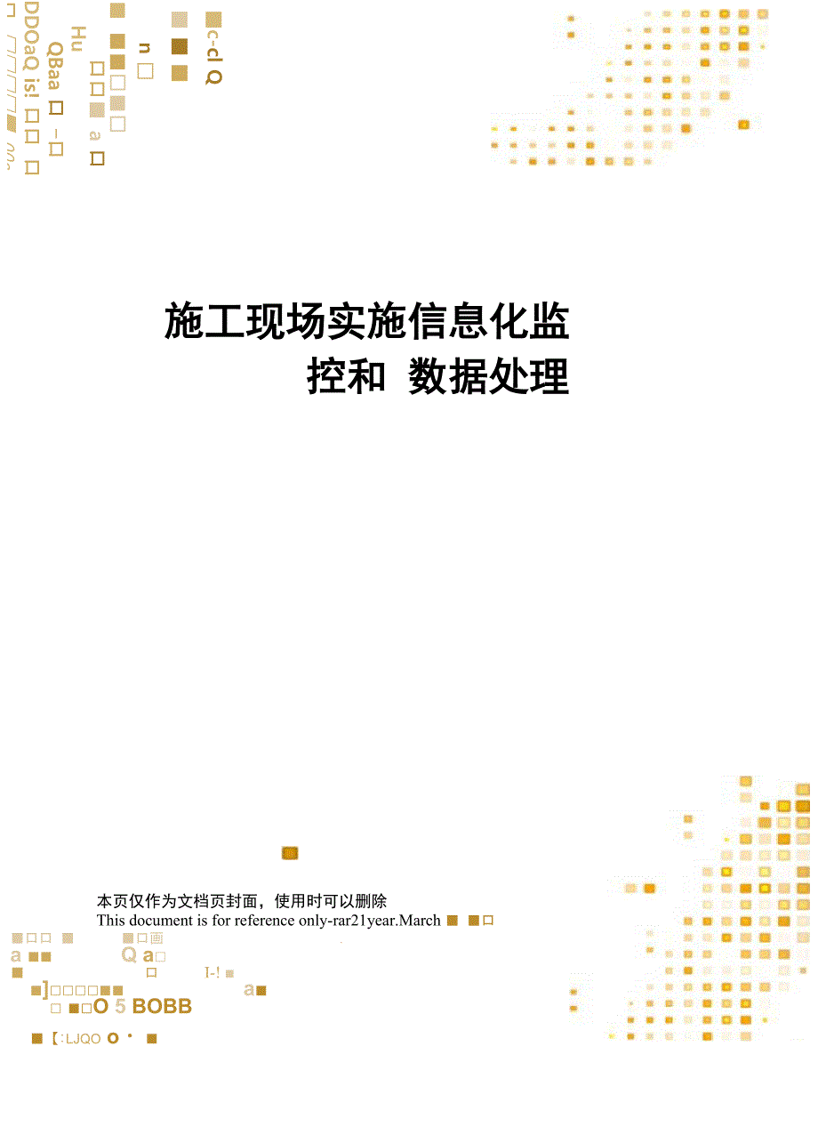 施工现场实施信息化监控和数据处理_第1页