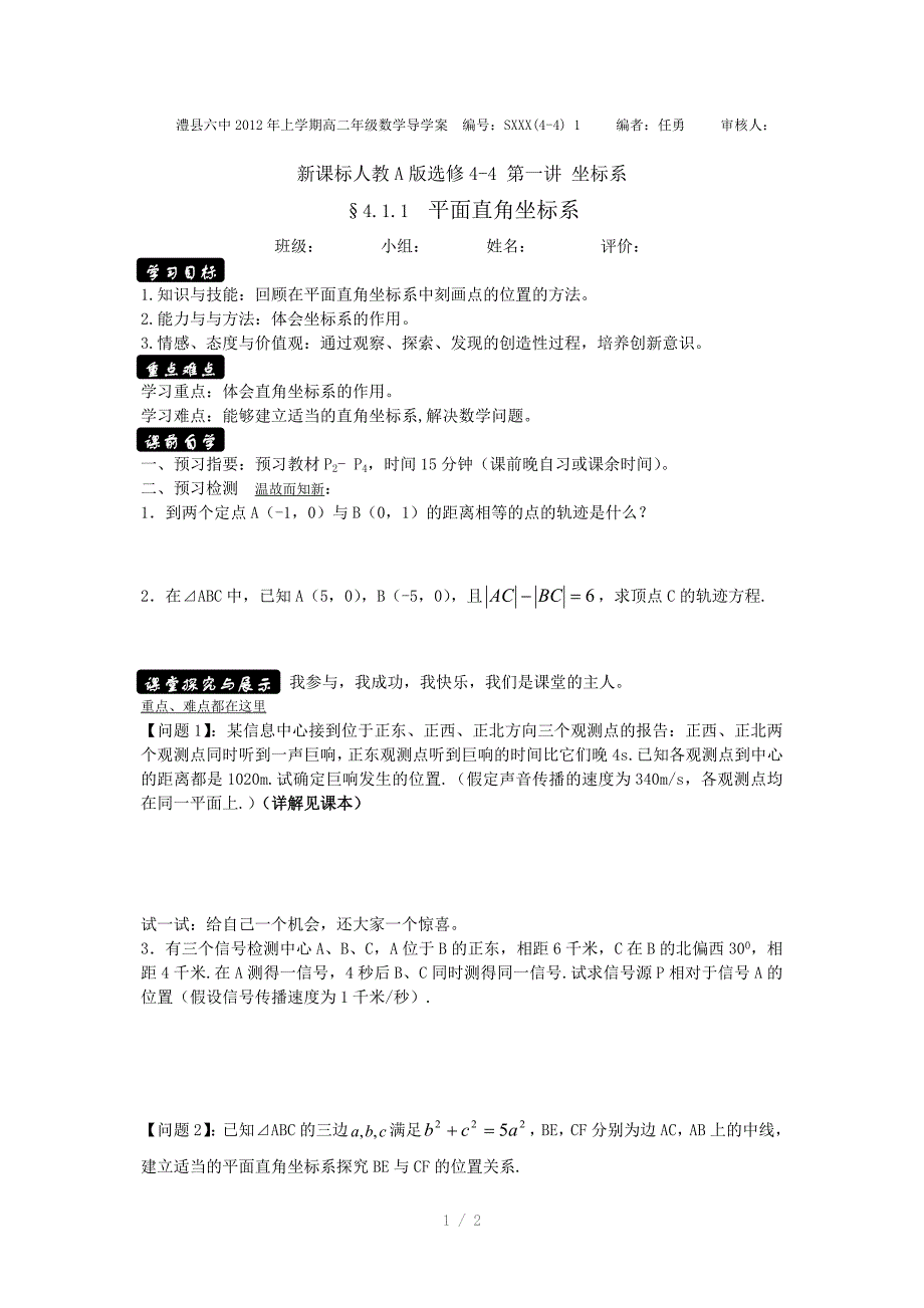 高中数学选修4-4平面直角坐标系导学案_第1页