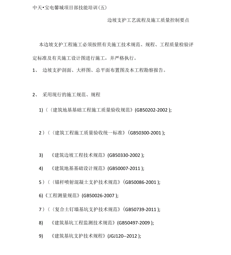 边坡支护施工工艺及质量控制要点_第1页