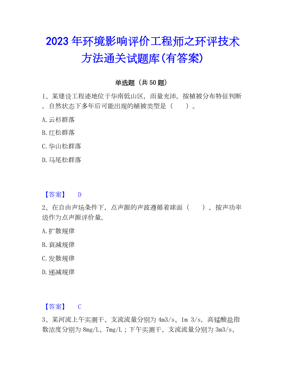 2023年环境影响评价工程师之环评技术方法通关试题库(有答案)_第1页