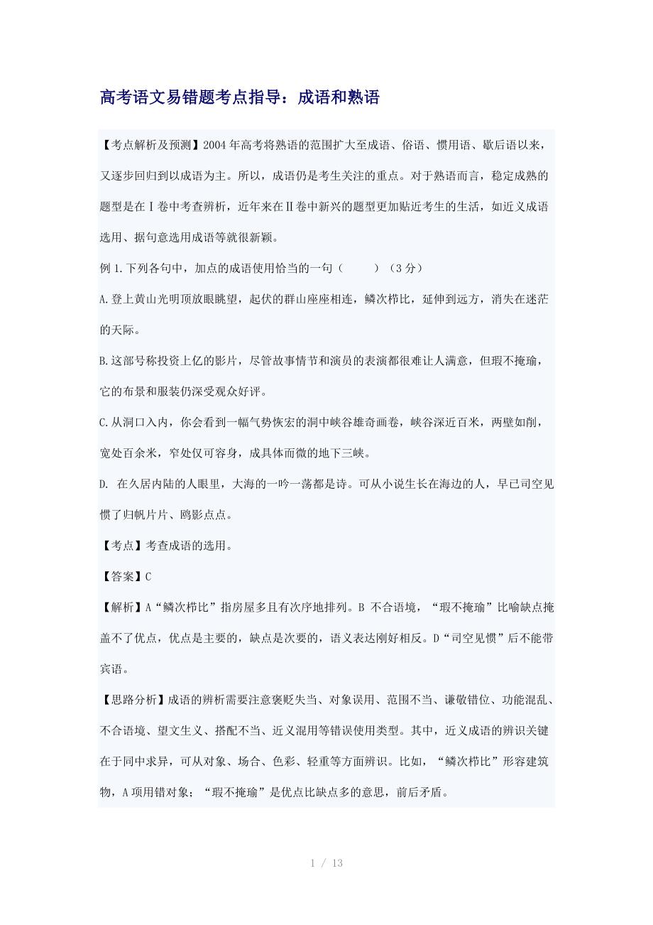 高考语文易错题考点指导：成语和熟语_第1页