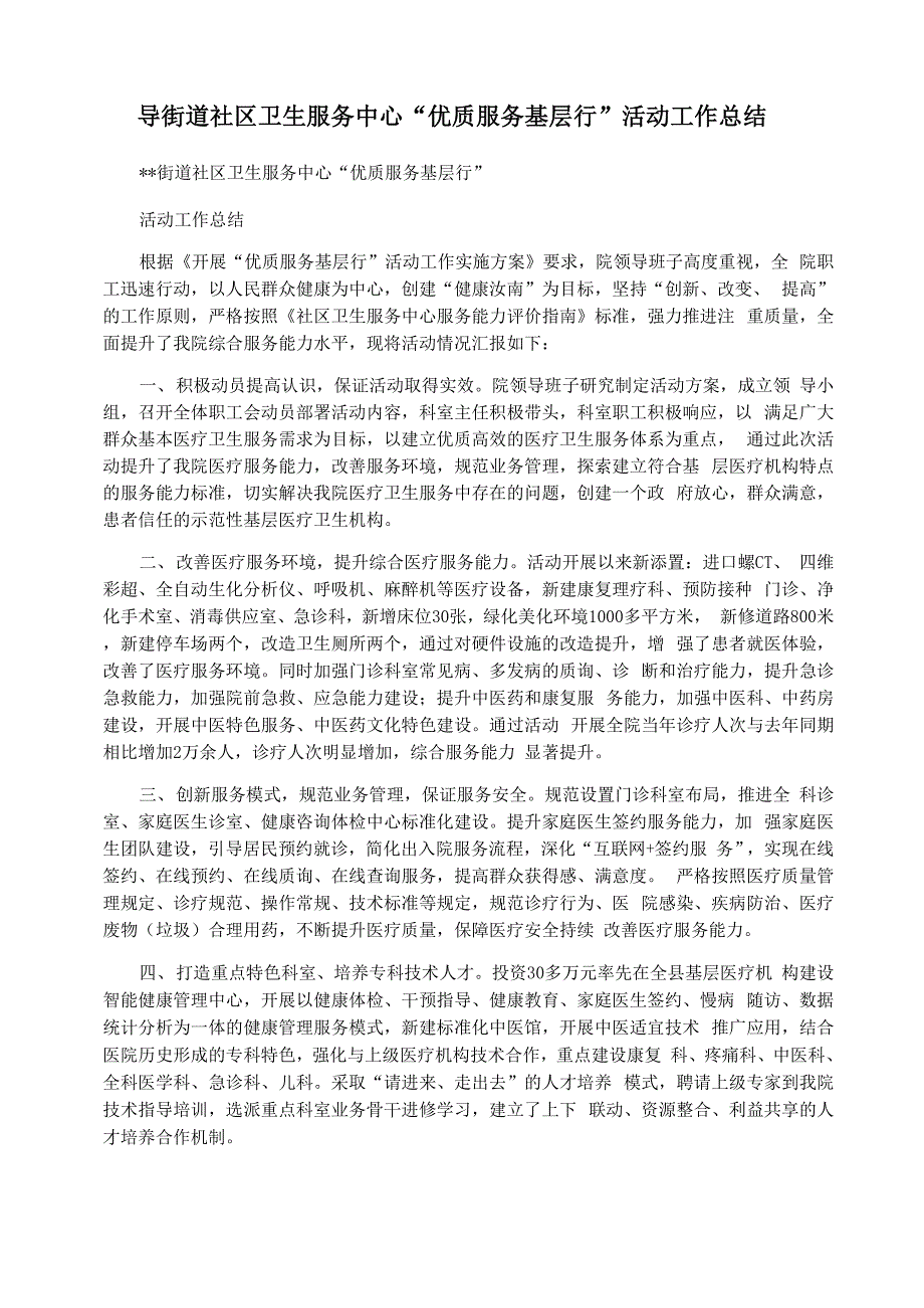 街道社区卫生服务中心“优质服务基层行”活动工作总结_第1页