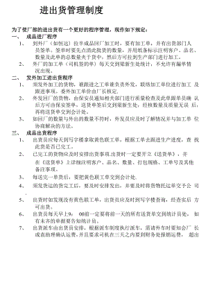 进出货管理制度、仓库管理制度