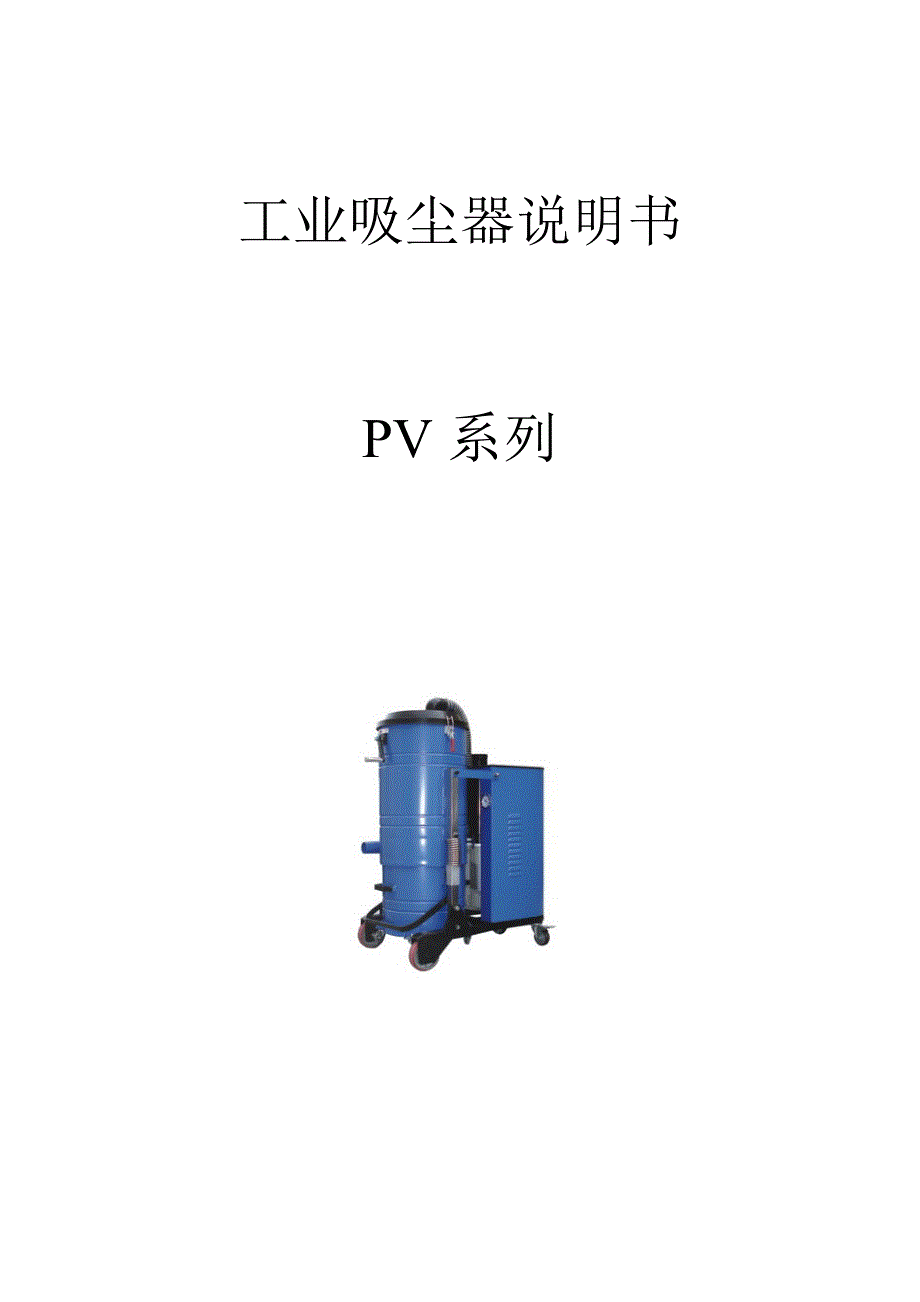 PV系列工业吸尘器说明书电子档_第1页
