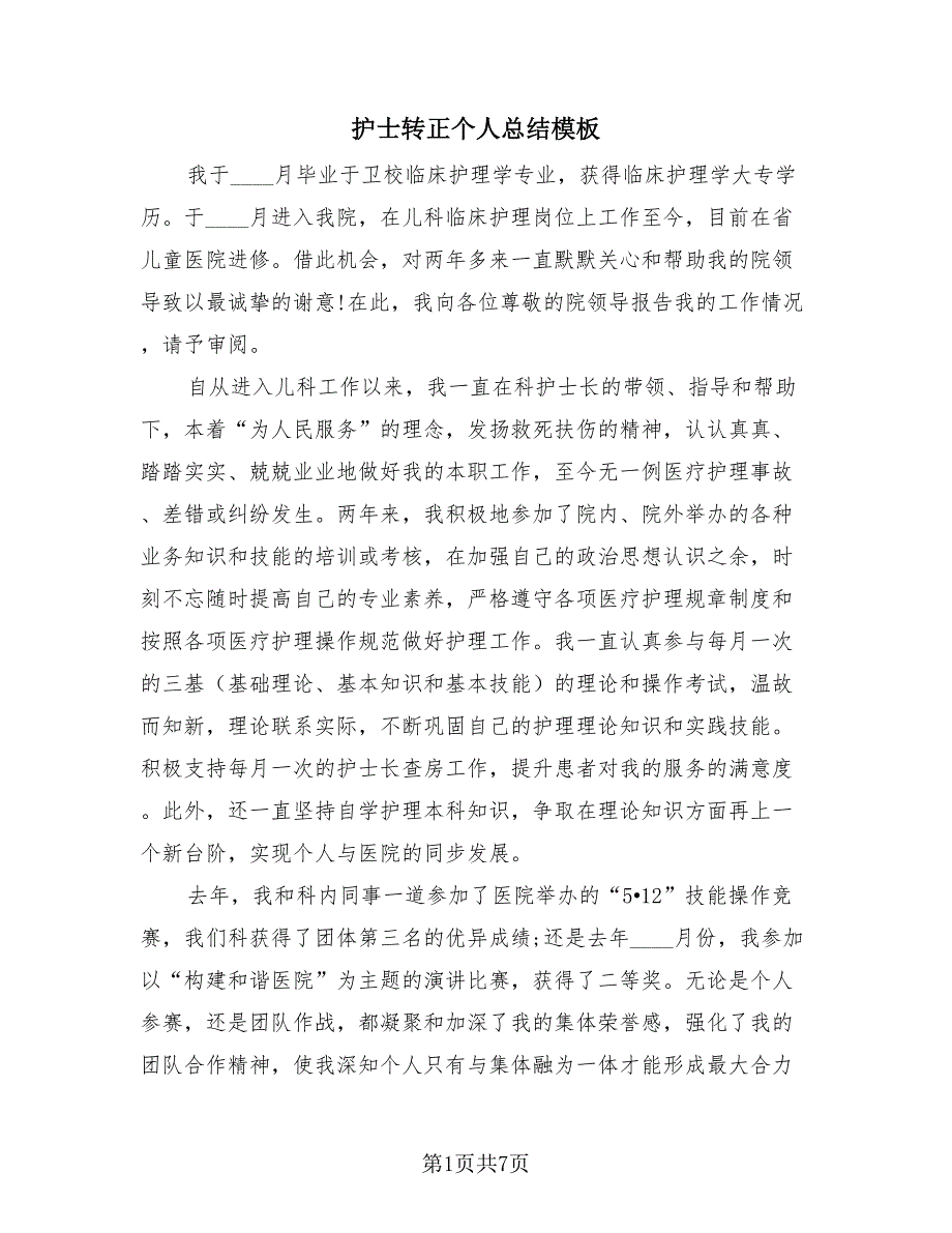 护士转正个人总结模板（四篇）.doc_第1页