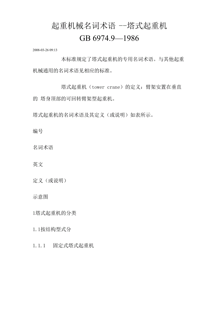 起重机械名词术语──塔式起重机_第1页