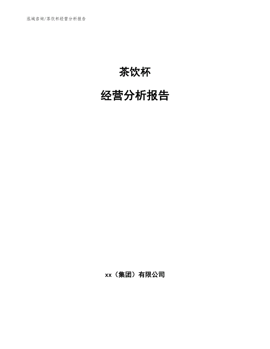 茶饮杯经营分析报告【参考范文】_第1页