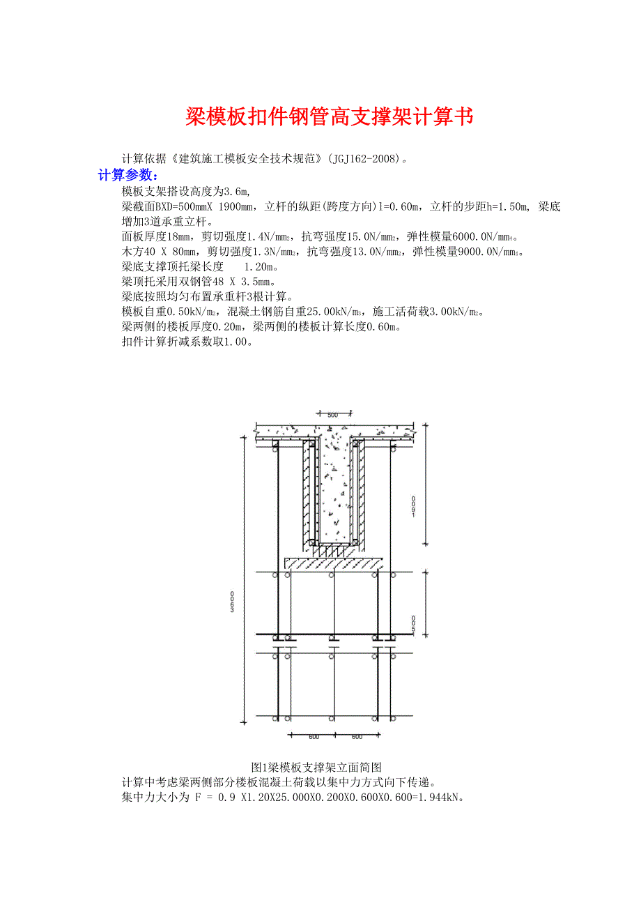 超重支模架梁模板支架计算_第1页