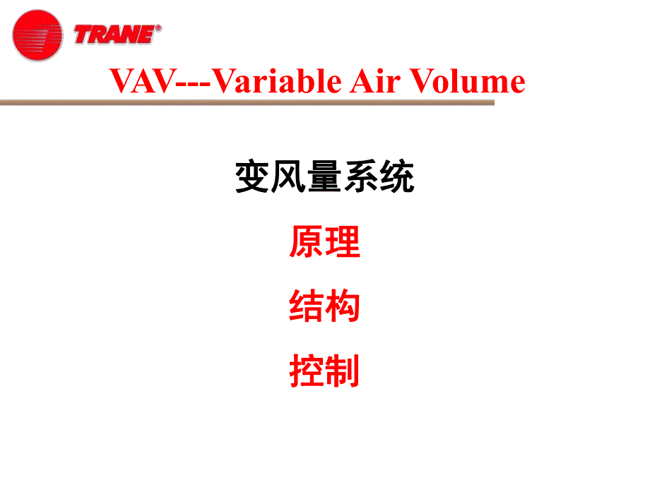 VAV原理结构控制介绍[技术材料]_第1页