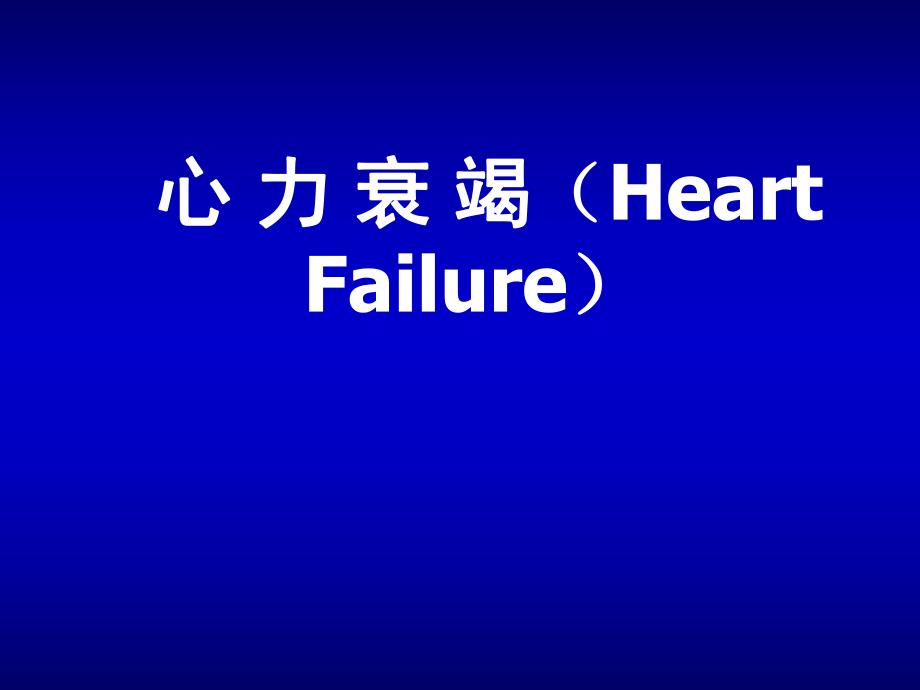 内科学教学课件：心力衰竭（Heart Failure）_第1页