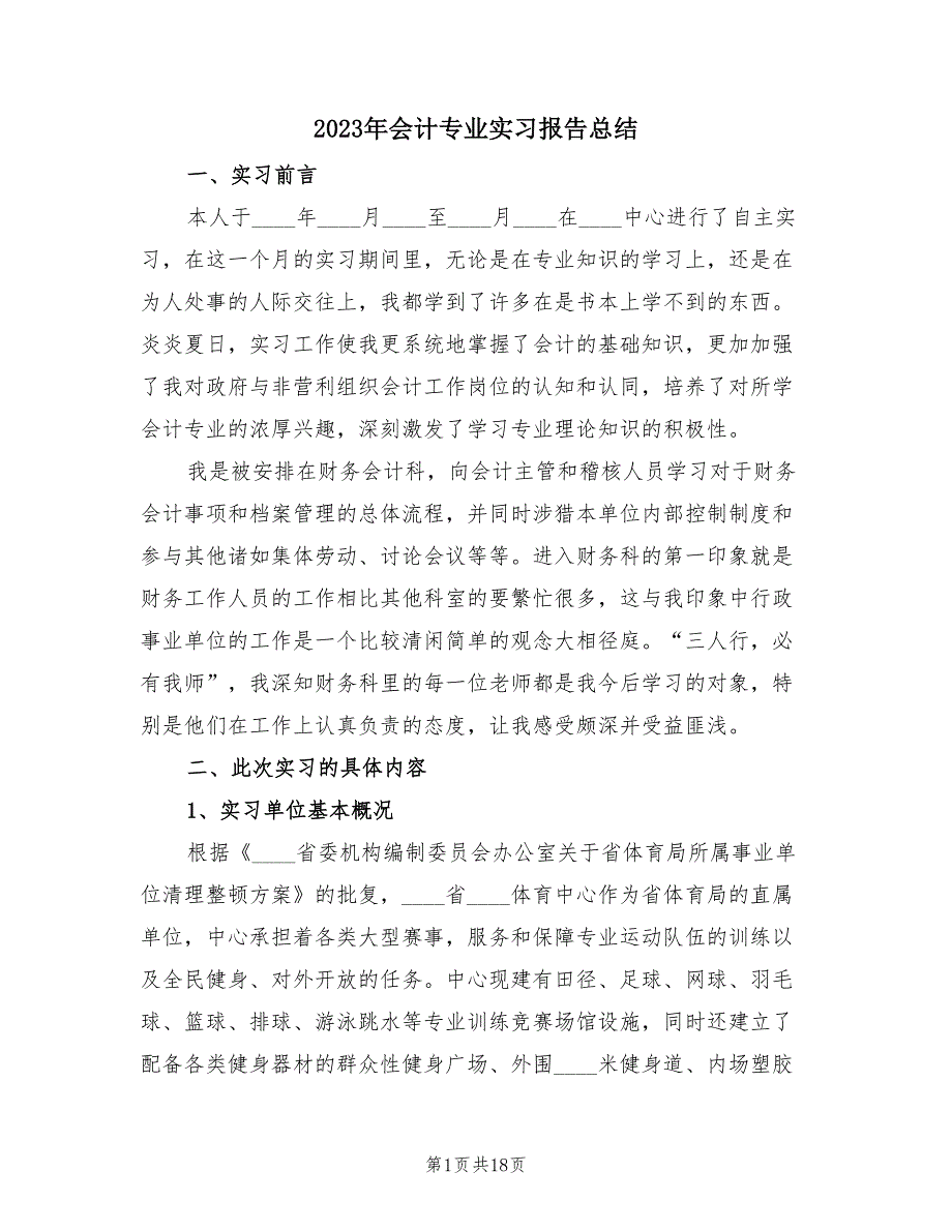 2023年会计专业实习报告总结（3篇）.doc_第1页