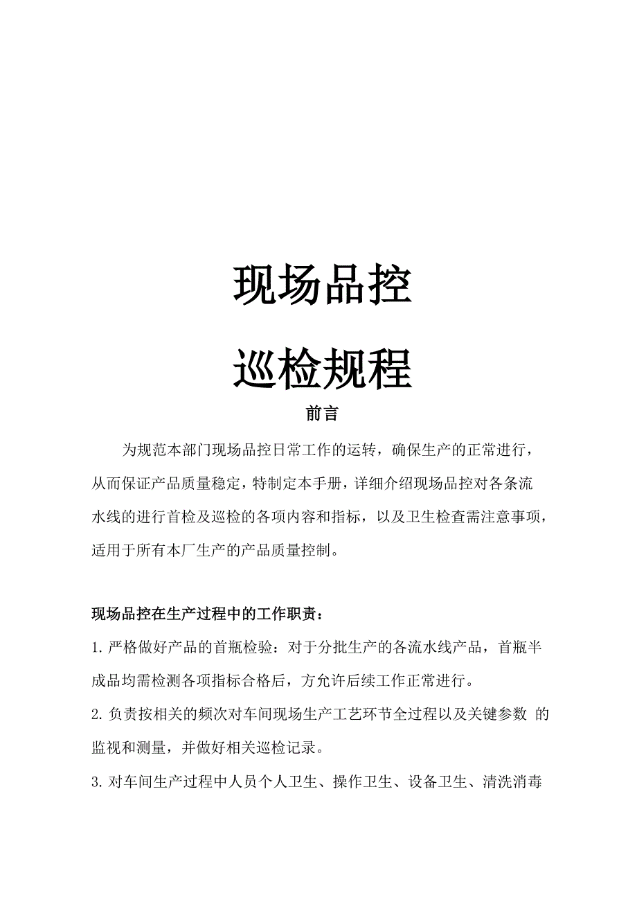 过程检验：现场品控检验规程_第1页