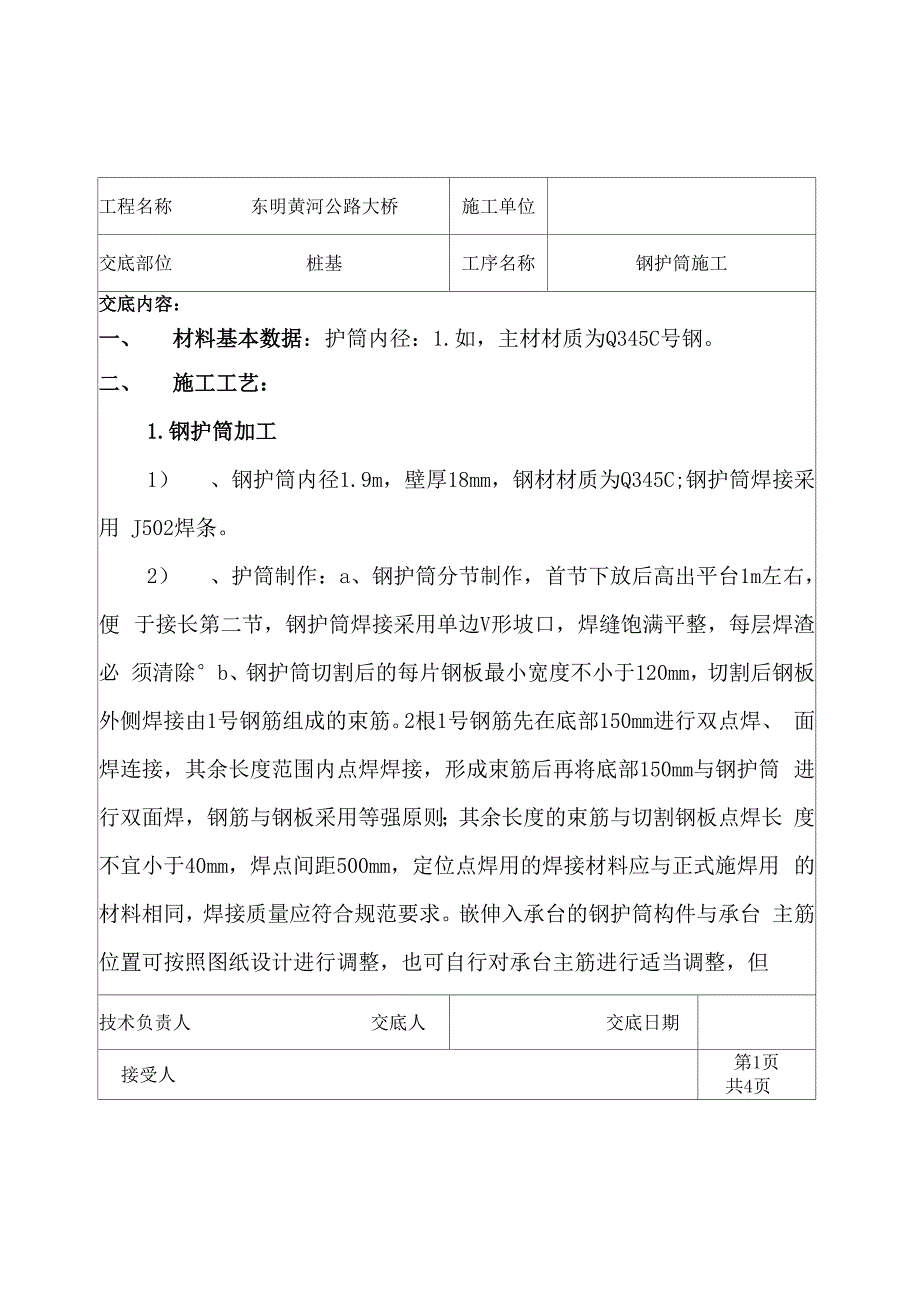 钢护筒技术交底文档_第1页