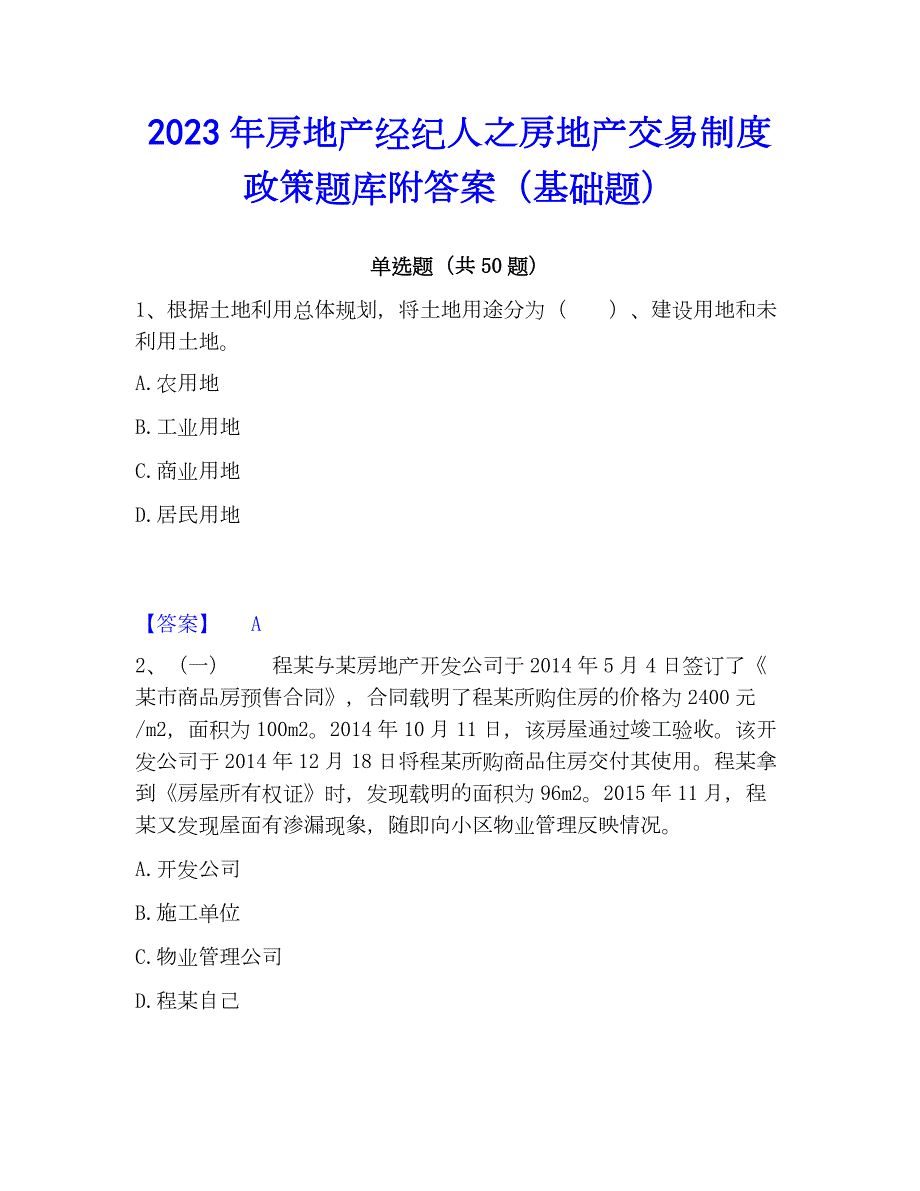 2023年房地产经纪人之房地产交易制度政策题库附答案（基础题）_第1页