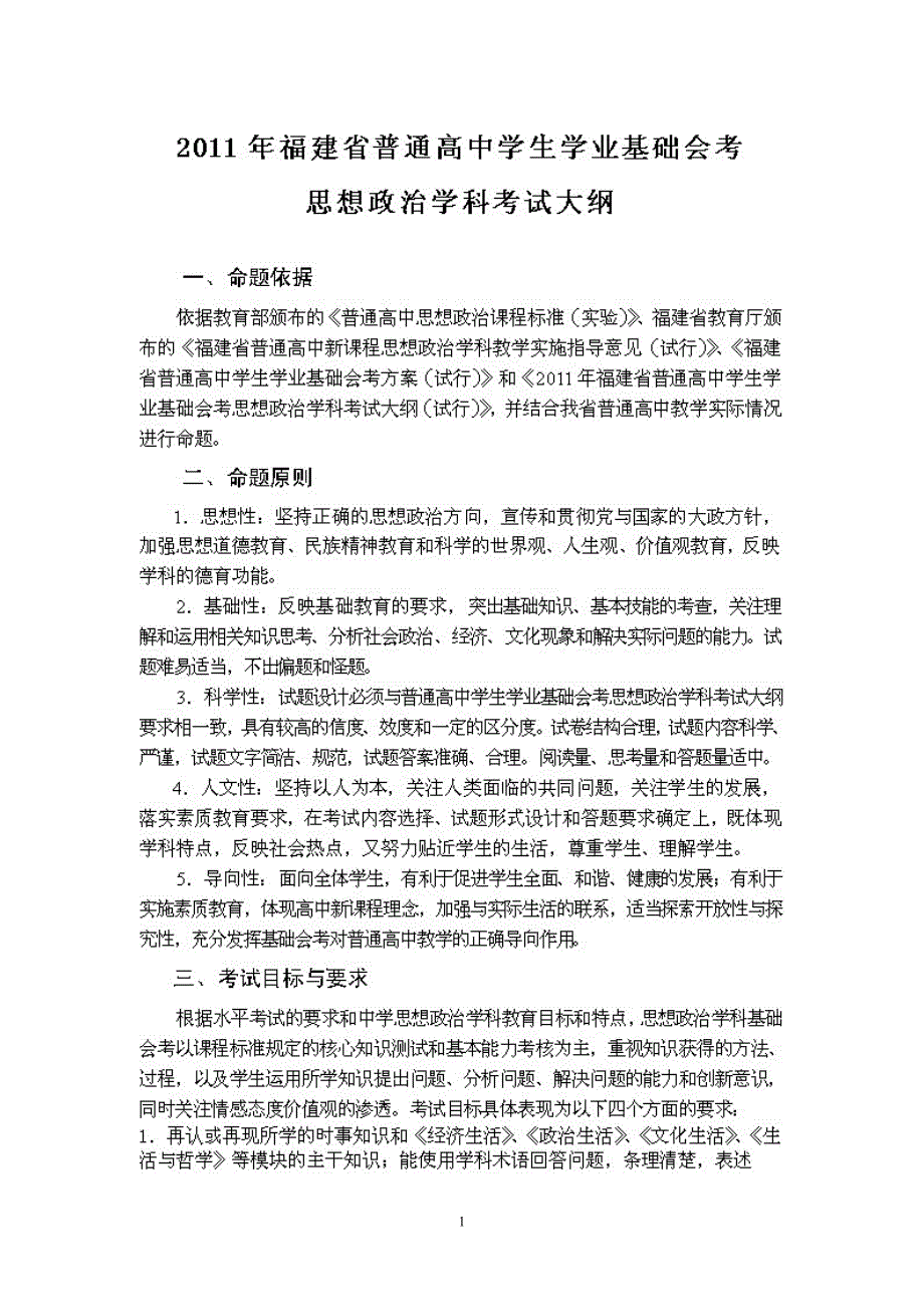 2011年高中会考政治考试大纲_第1页