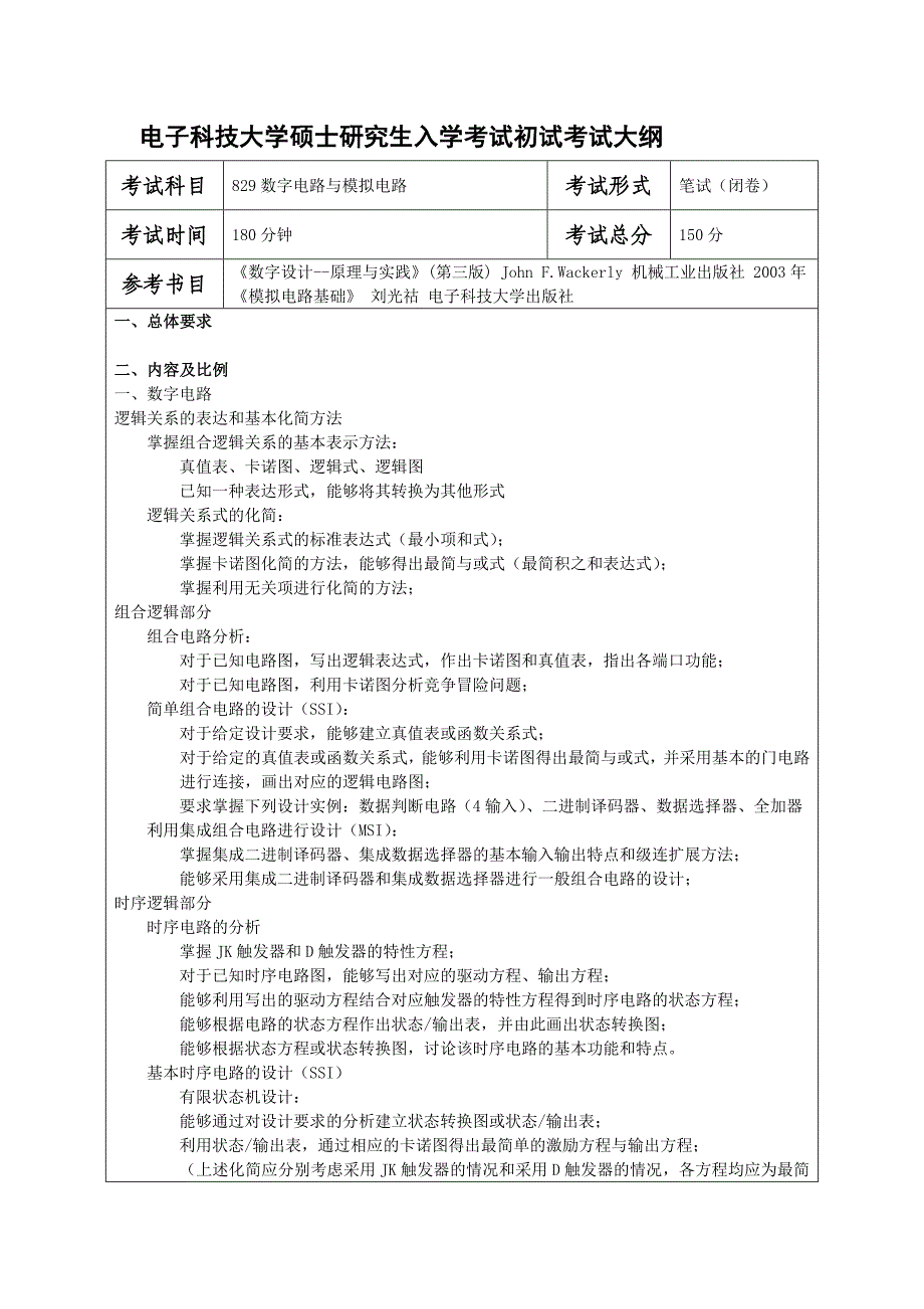 电子科技大学硕士研究生入学考试初试考试大纲_第1页