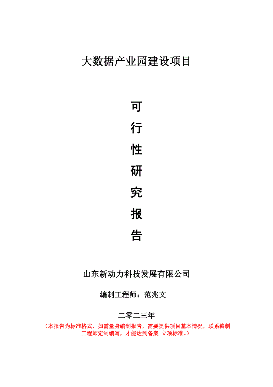 重点项目大数据产业园建设项目可行性研究报告申请立项备案可修改案例_第1页