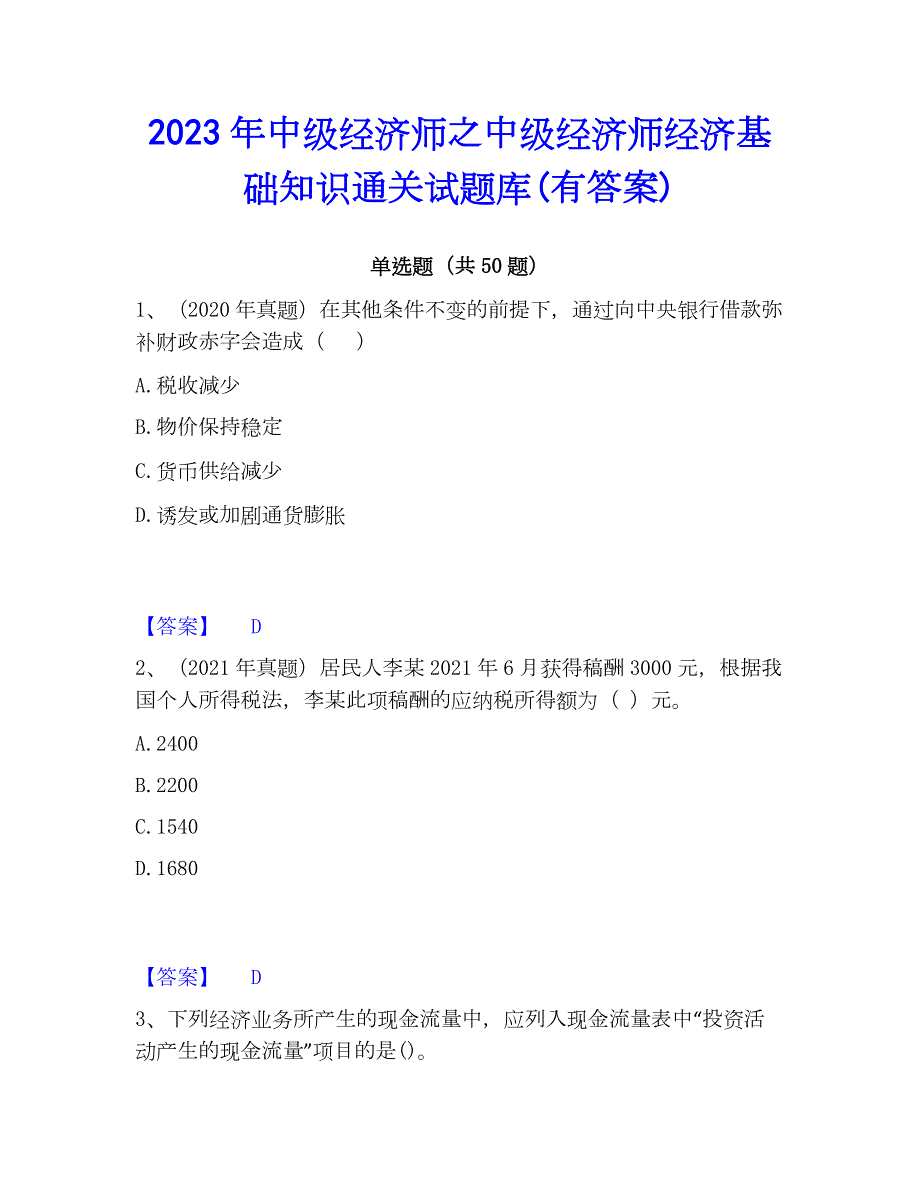 2023年中级经济师之中级经济师经济基础知识通关试题库(有答案)_第1页