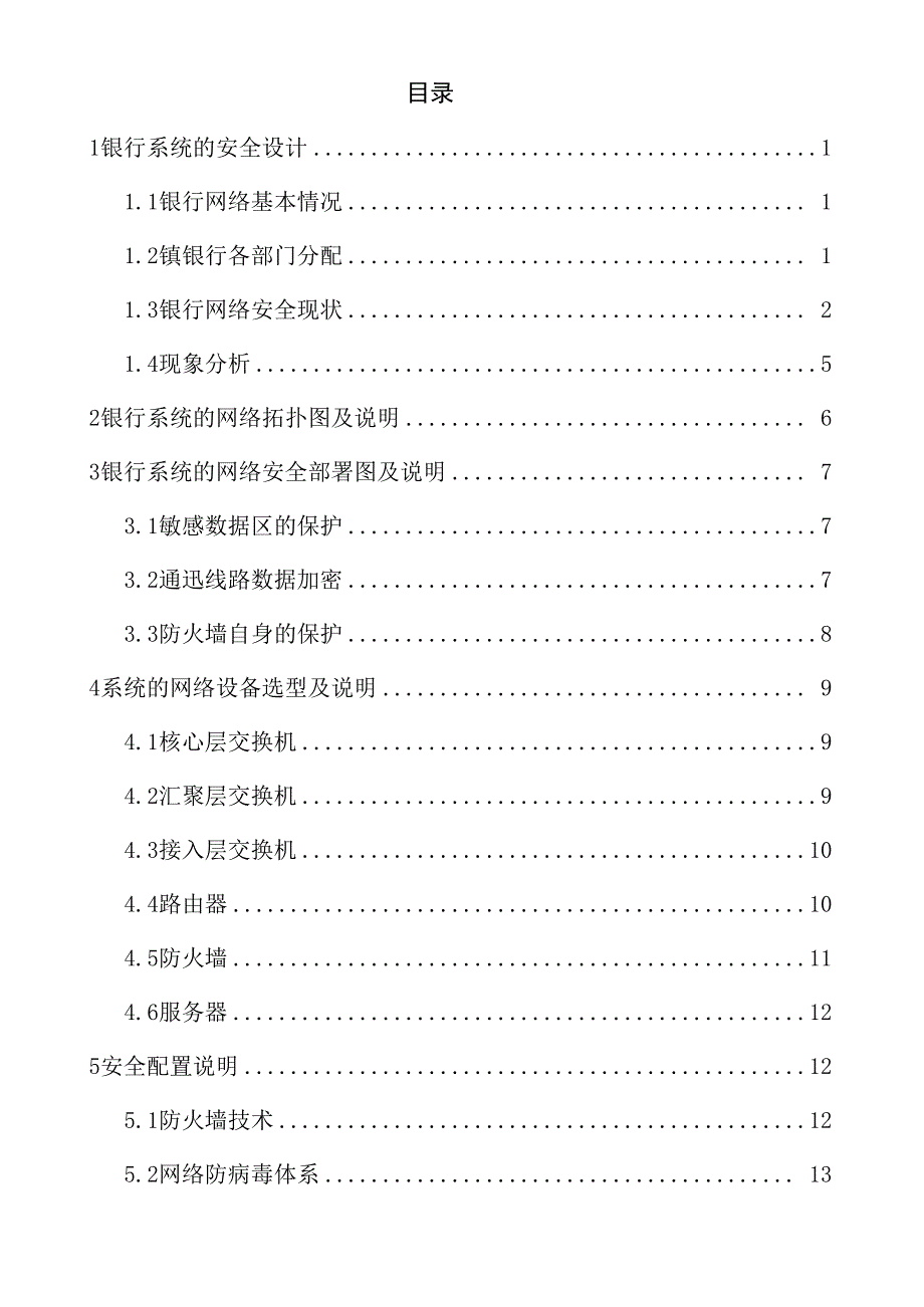 银行网络安全设计方案_第1页