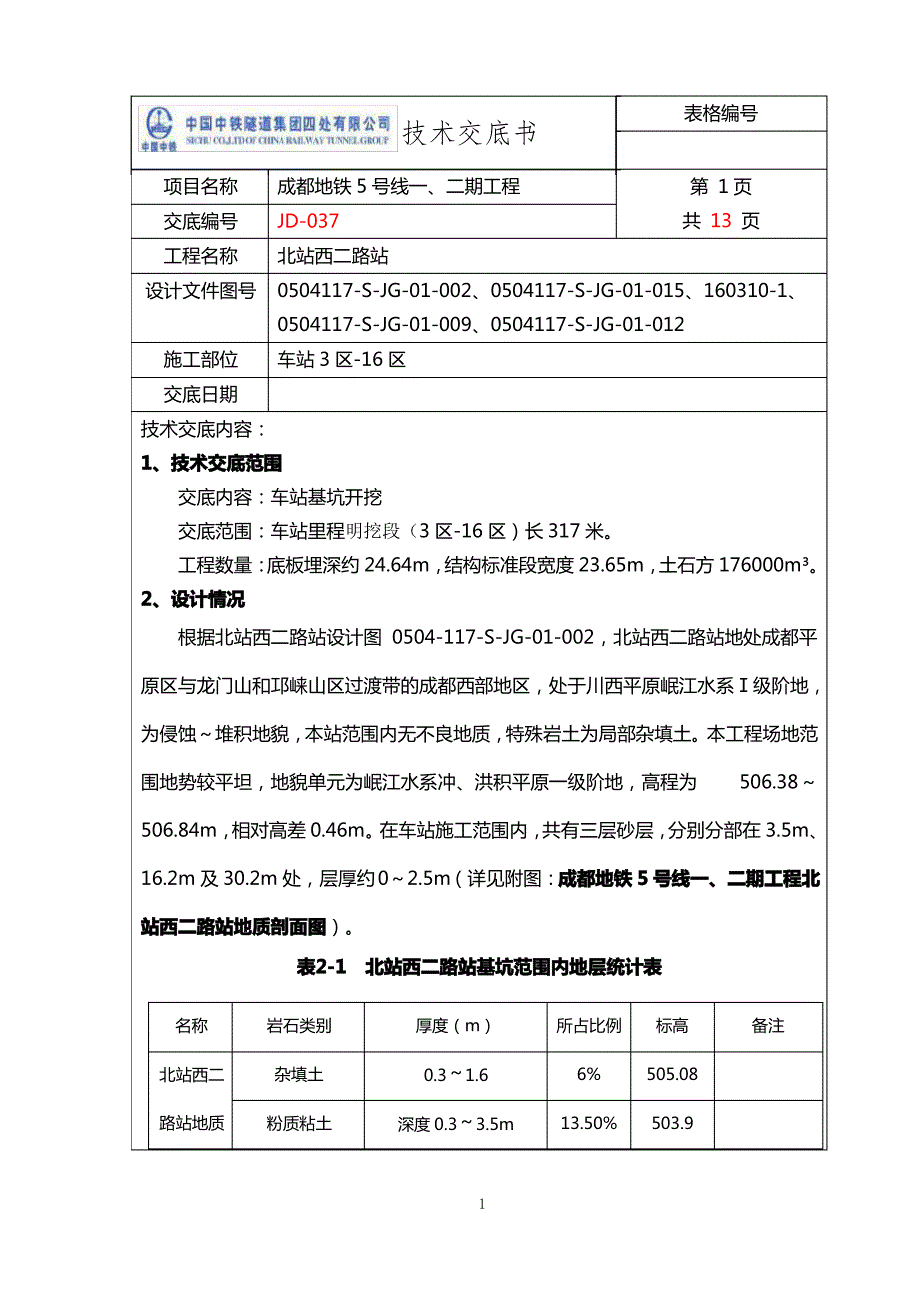 基坑开挖技术交底_第1页