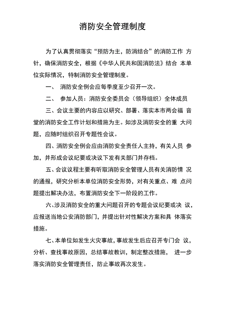 消防安全管理制度以及消防安全检查记录表1_第1页