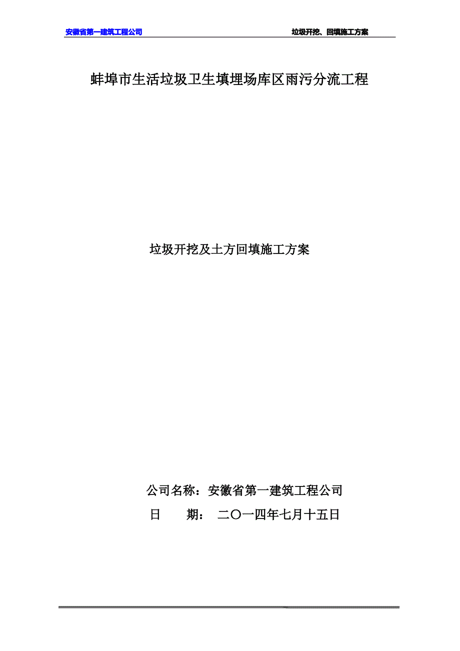 垃圾开挖回填专项施工方案_第1页