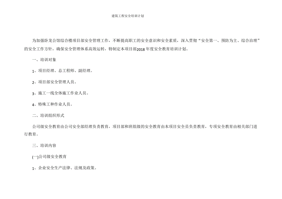 建筑工程安全培训计划_第1页
