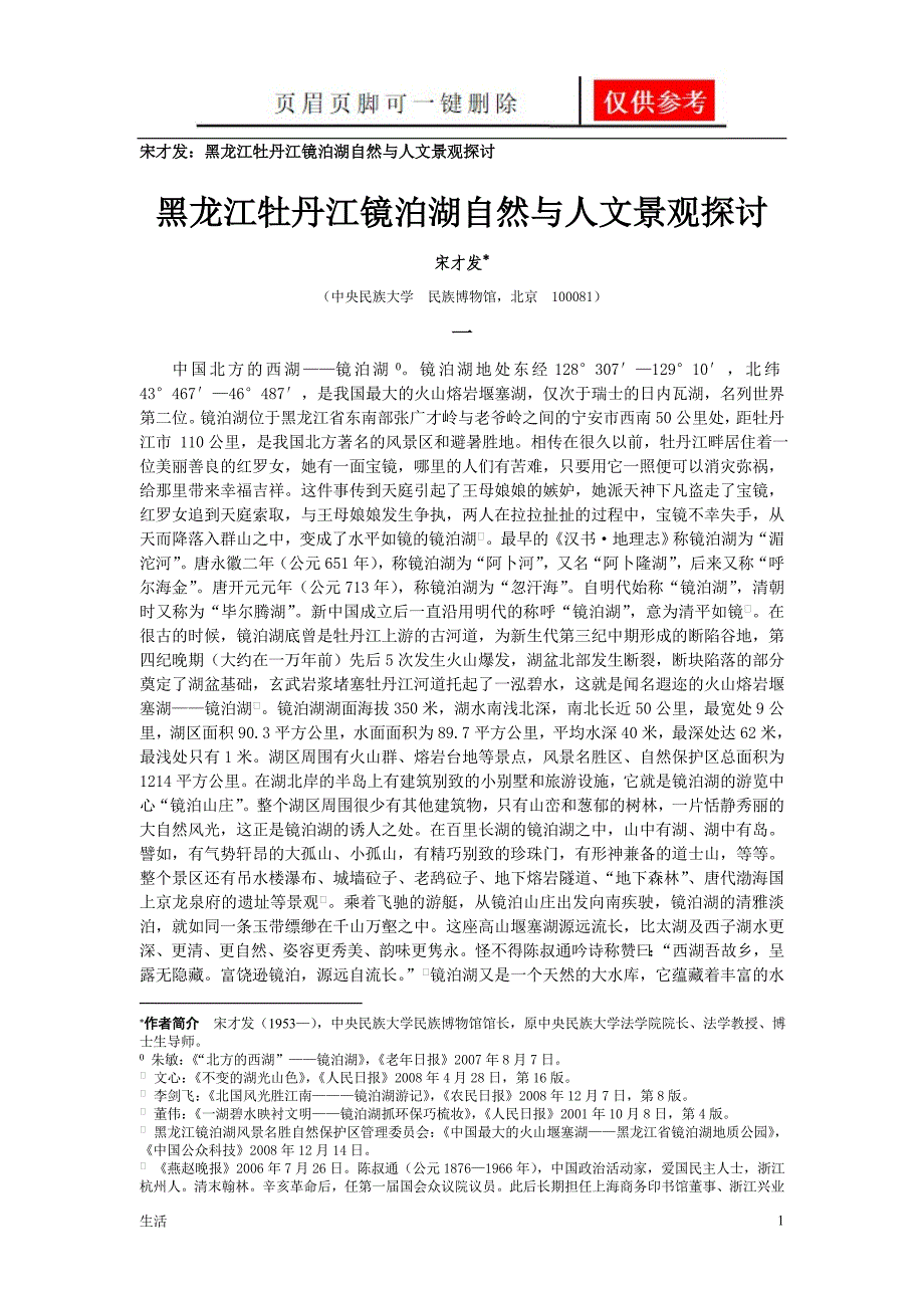 宋才发：黑龙江牡丹江镜泊湖自然与人文景观探讨[生活经验]_第1页