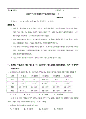 广东省广州市2014届普通高中毕业班综合测试(一)文综试题