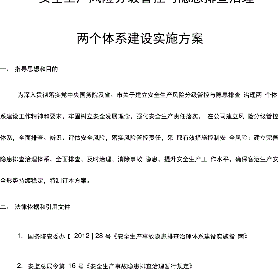 安全生产风险分级管控与隐患排查治理体系方案-公司_第1页